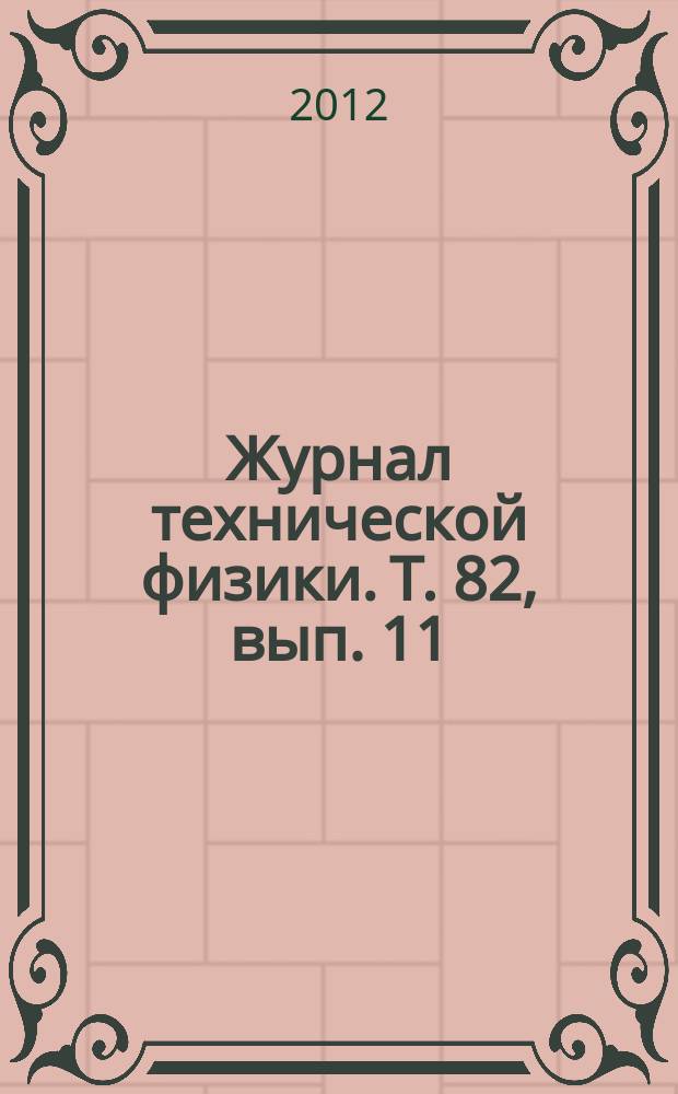 Журнал технической физики. Т. 82, вып. 11