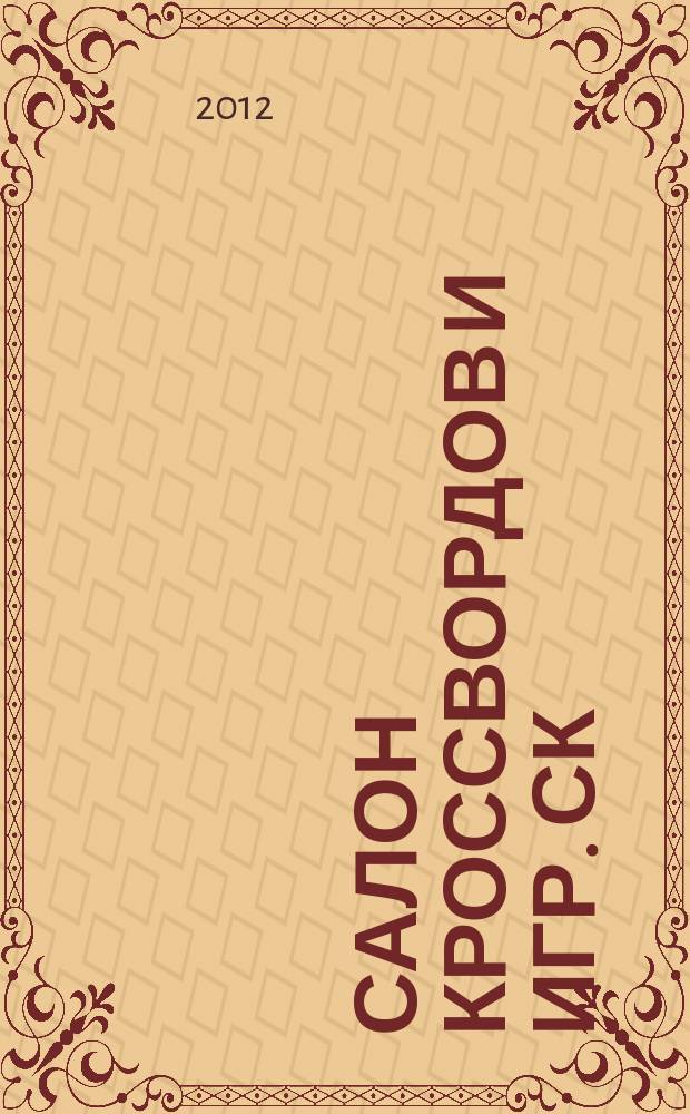 Салон кроссвордов и игр. СК : первый игровой ежемесячный журнал. 2012, № 8 (170)