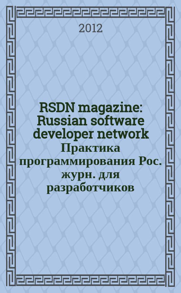 RSDN magazine : Russian software developer network Практика программирования Рос. журн. для разработчиков. 2012, № 3