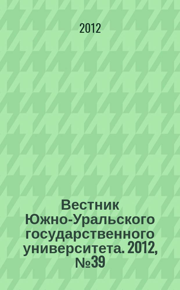 Вестник Южно-Уральского государственного университета. 2012, № 39 (298)