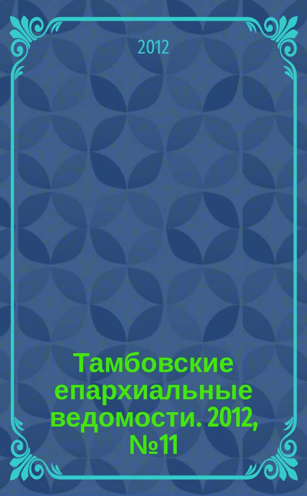 Тамбовские епархиальные ведомости. 2012, № 11 (59)
