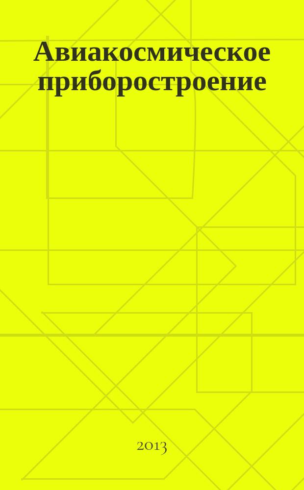 Авиакосмическое приборостроение : Ежемес. науч.-техн. и произв. журн. 2013, № 2