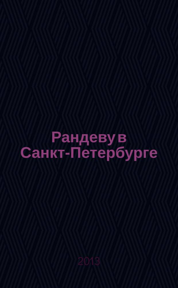 Рандеву в Санкт-Петербурге : журнал знакомств рекламное издание. 2013, № 5