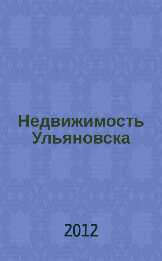 Недвижимость Ульяновска : информационно-аналитический рекламный журнал. 2012, № 23 (203)