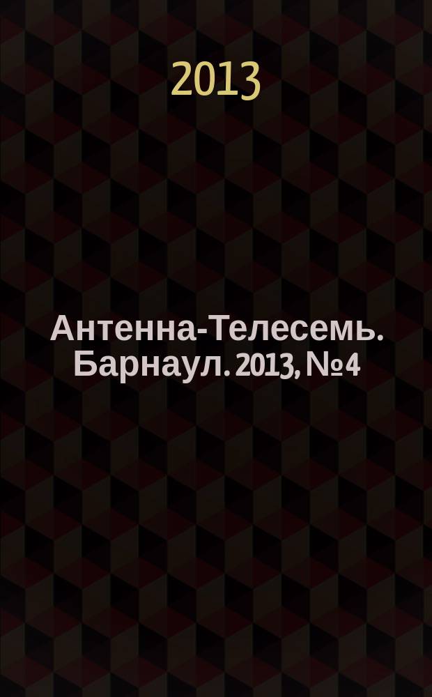 Антенна-Телесемь. Барнаул. 2013, № 4 (684)