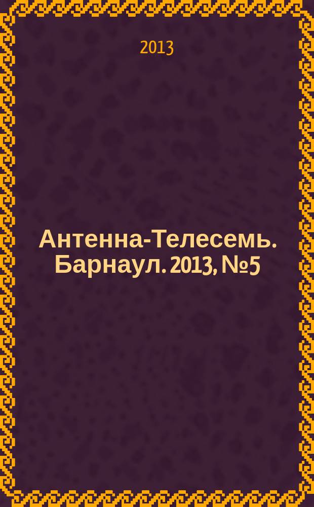 Антенна-Телесемь. Барнаул. 2013, № 5 (685)
