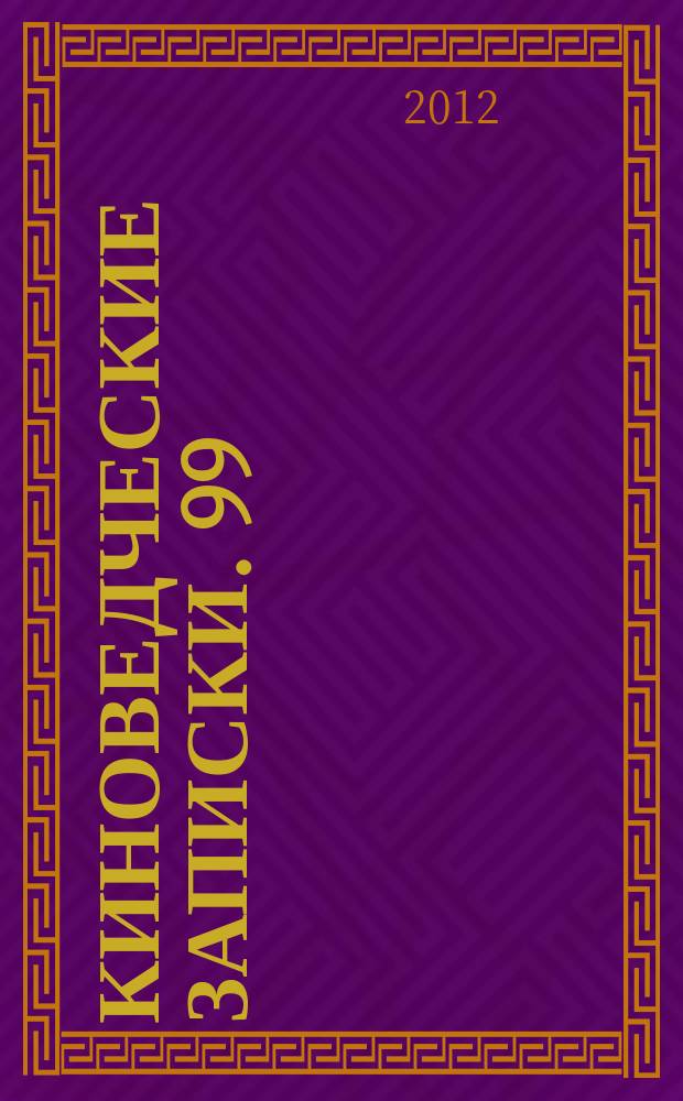 Киноведческие записки. 99