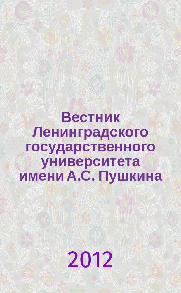 Вестник Ленинградского государственного университета имени А.С. Пушкина : научный журнал. 2012, № 2, т. 7 : Филология