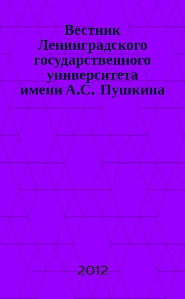 Вестник Ленинградского государственного университета имени А.С. Пушкина : научный журнал. 2012, № 4, т. 1 : Филология