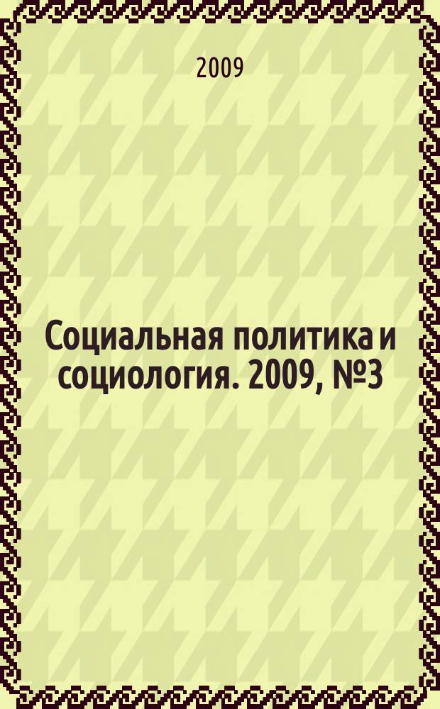 Социальная политика и социология. 2009, № 3 (45)