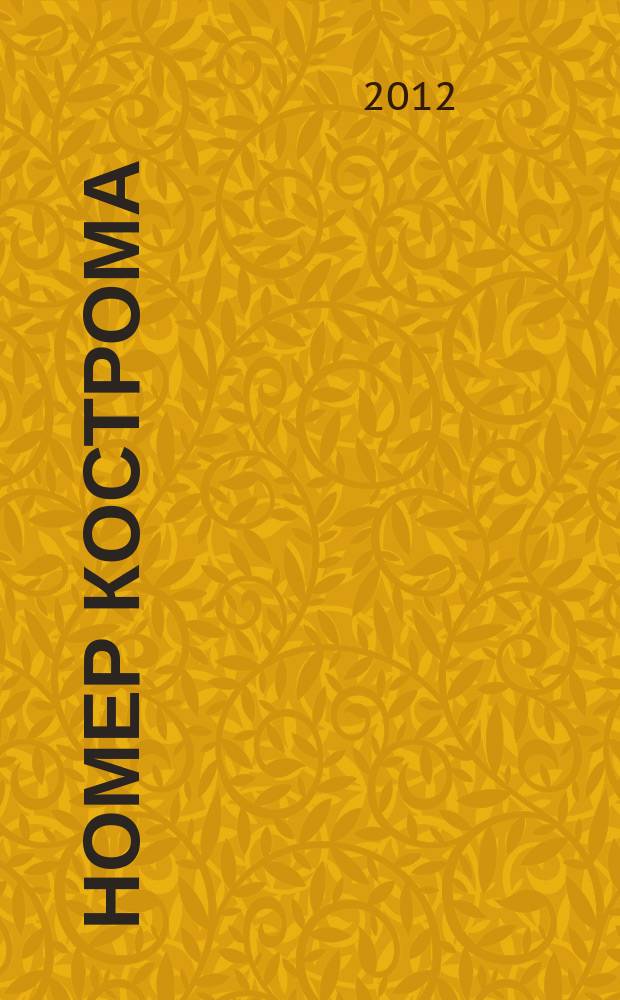 НОМЕР Кострома : информационно-рекламное издание. 2012, № 12