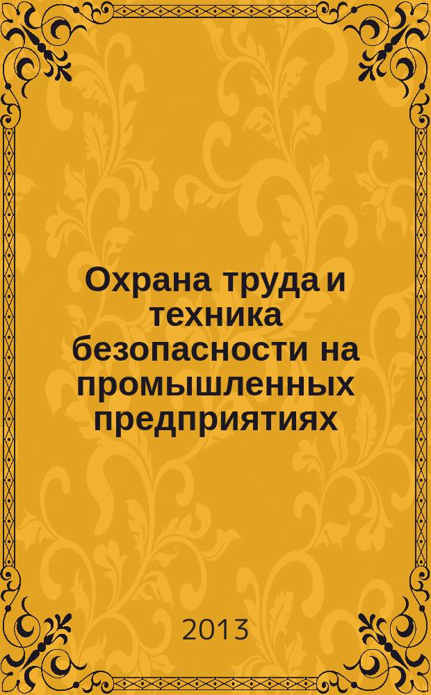 Охрана труда и техника безопасности на промышленных предприятиях : Ежемес. произв.-техн. журн. 2013, № 2
