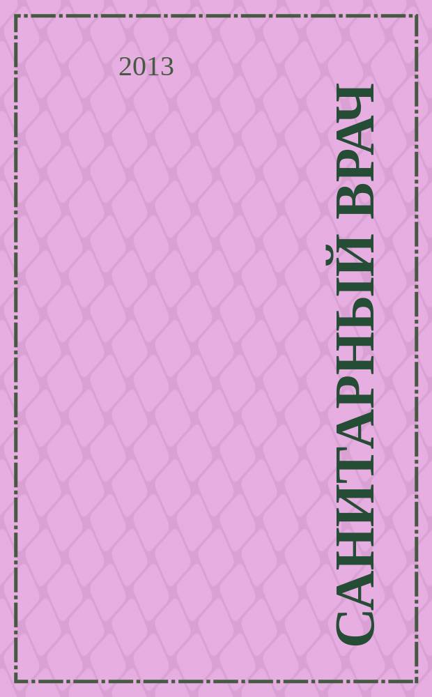 Санитарный врач : Ежемес. науч.-практ. журн. 2013, № 2