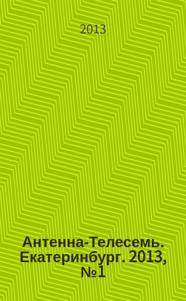 Антенна-Телесемь. Екатеринбург. 2013, № 1 (195)