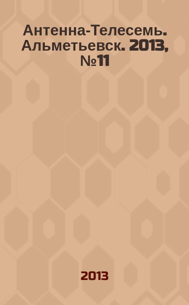 Антенна-Телесемь. Альметьевск. 2013, № 11 (496)