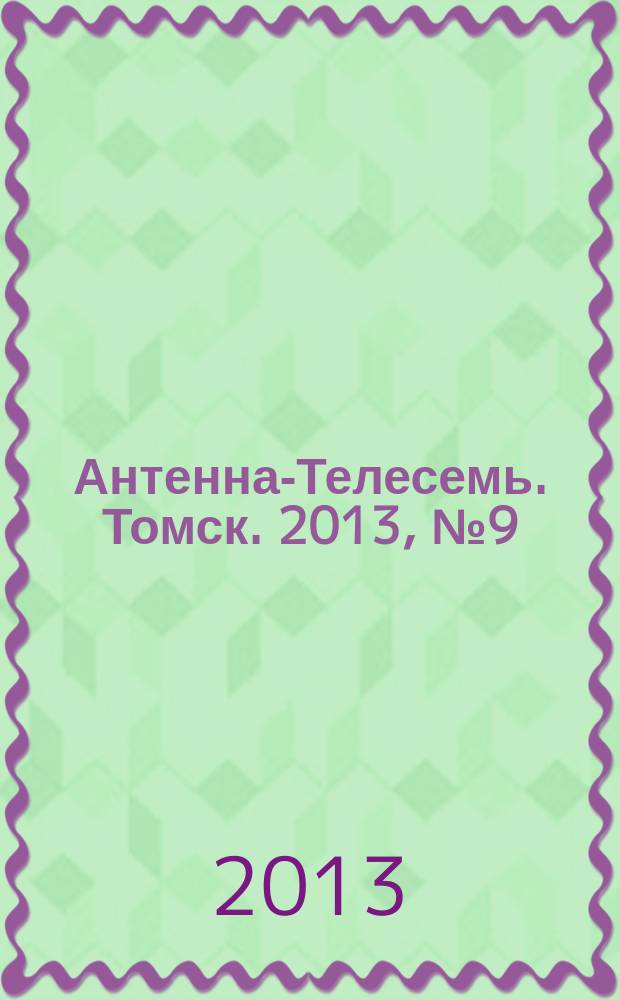 Антенна-Телесемь. Томск. 2013, № 9 (802)