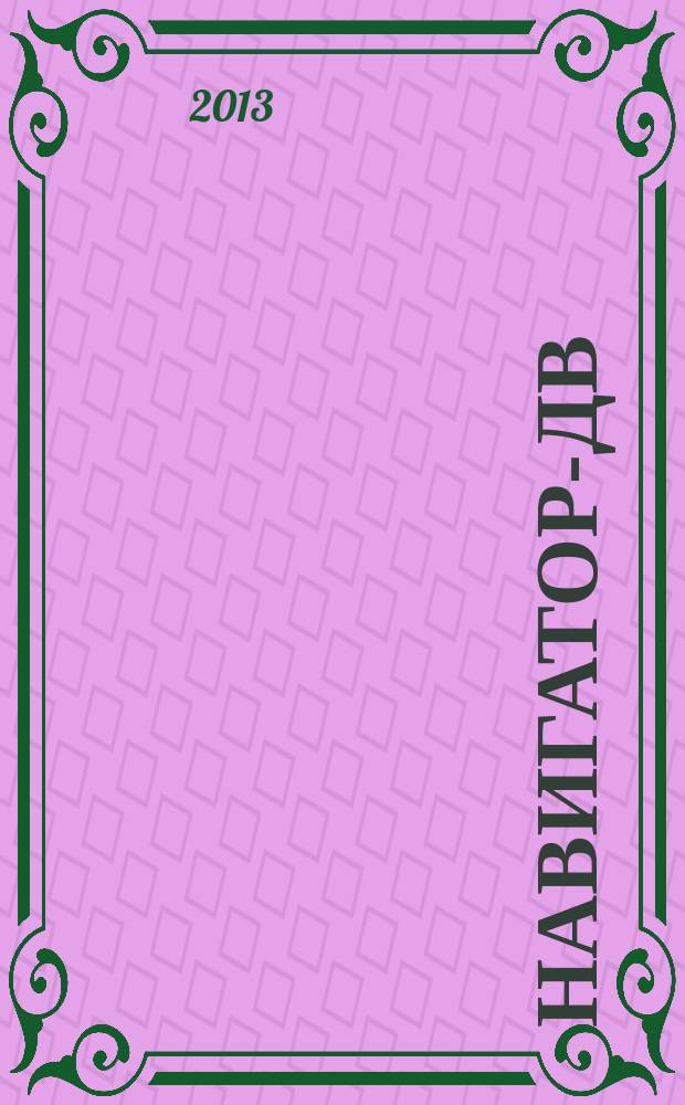 Навигатор-ДВ : рекламно-информационный журнал. 2013, № 2 (73)