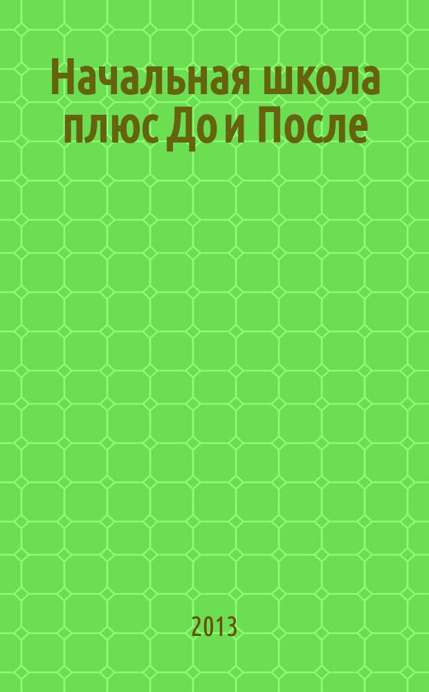 Начальная школа плюс До и После : Ежемес. науч.-метод. и психол.-пед. журн. 2013, 3
