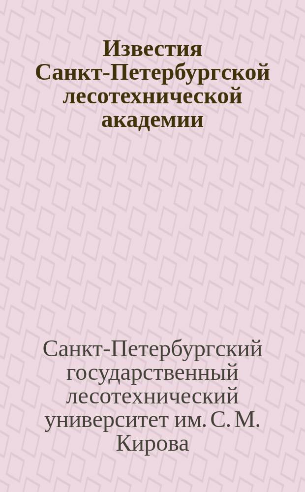 Известия Санкт-Петербургской лесотехнической академии