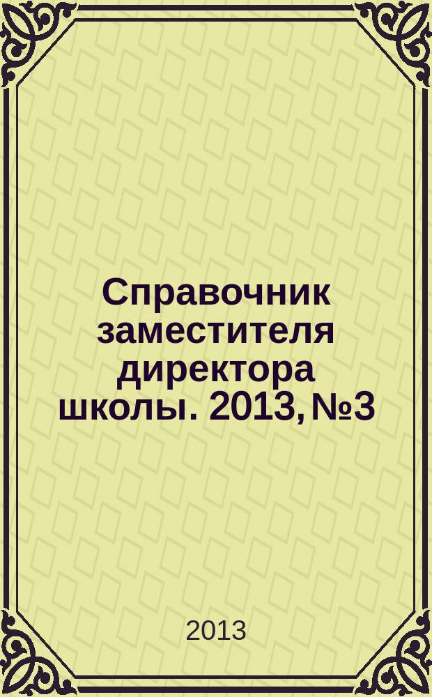 Справочник заместителя директора школы. 2013, № 3