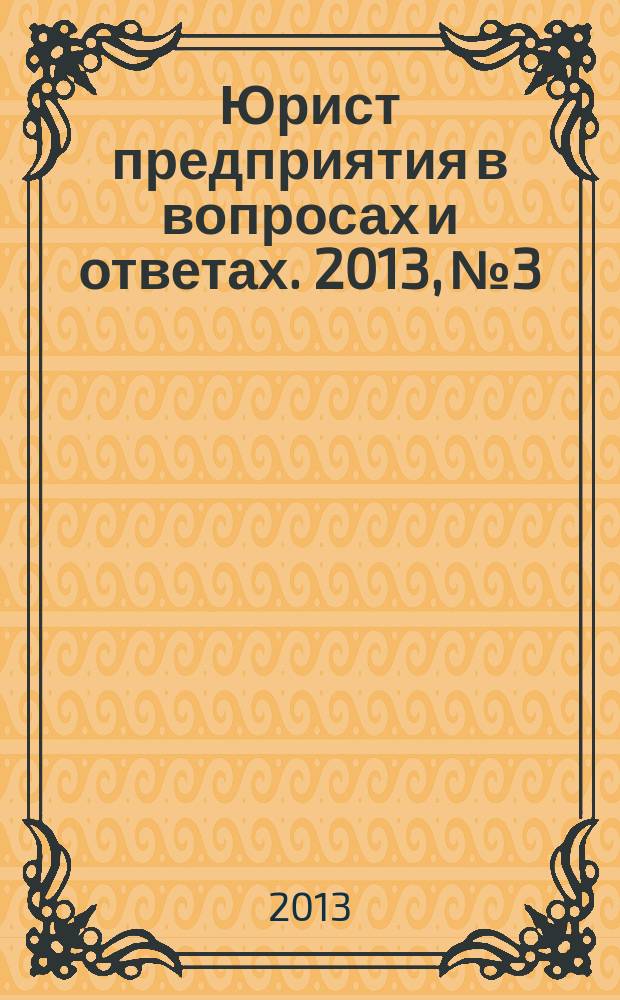 Юрист предприятия в вопросах и ответах. 2013, № 3