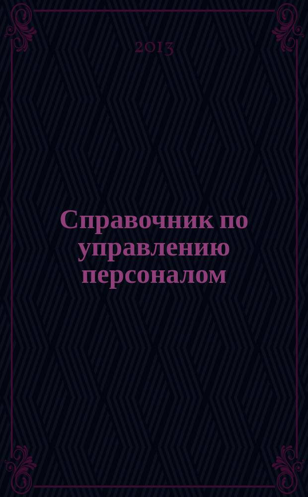 Справочник по управлению персоналом : Журн. руководителя службы персонала. 2013, № 3