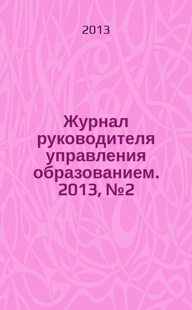 Журнал руководителя управления образованием. 2013, № 2 (29)