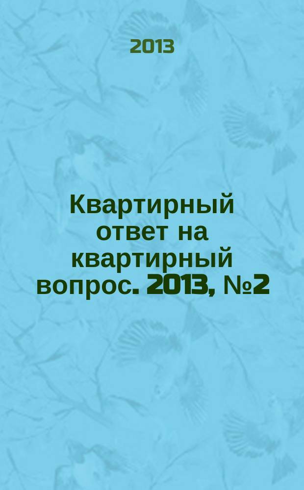 Квартирный ответ на квартирный вопрос. 2013, № 2 (91)