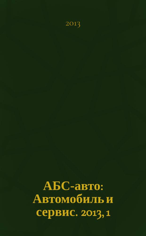 АБС-авто : Автомобиль и сервис. 2013, 1 (190)