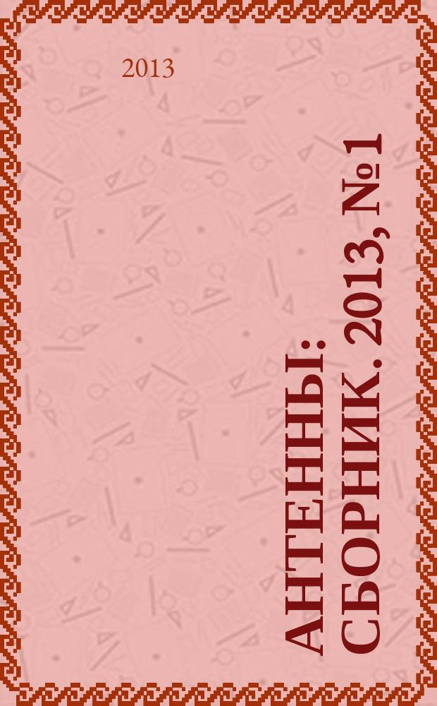 Антенны : Сборник. 2013, № 1 (188)