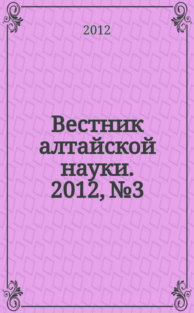 Вестник алтайской науки. 2012, № 3/1