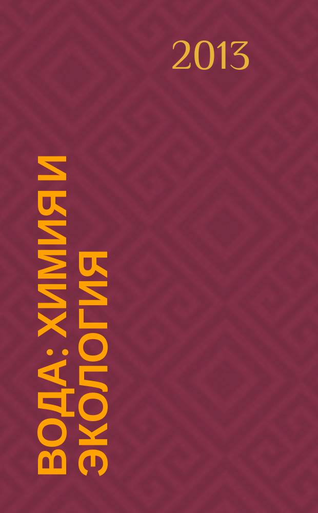 Вода: химия и экология : всероссийский научно-практический журнал. 2013, № 1