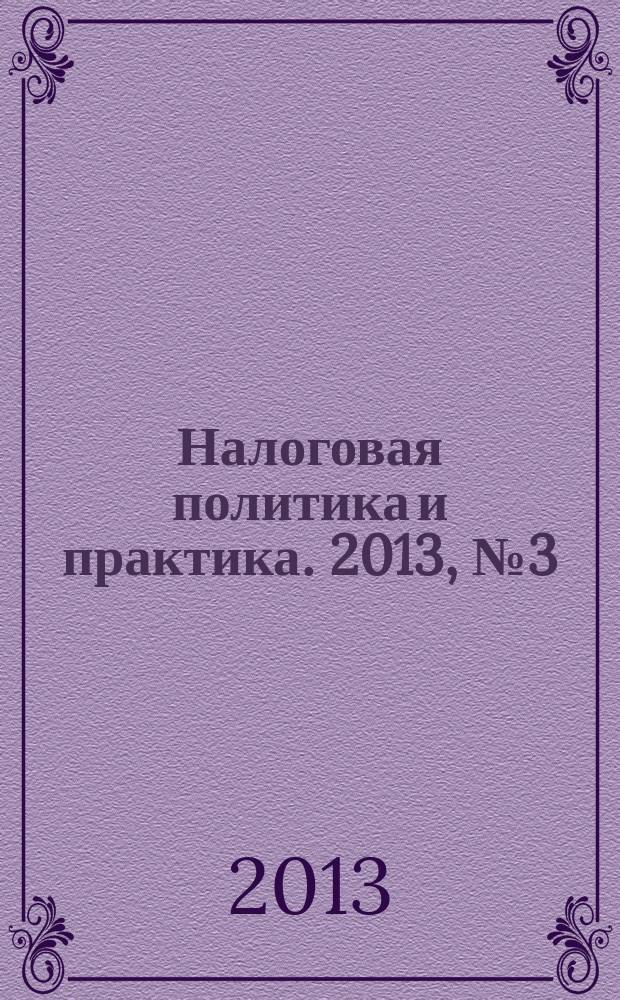 Налоговая политика и практика. 2013, № 3 (123)