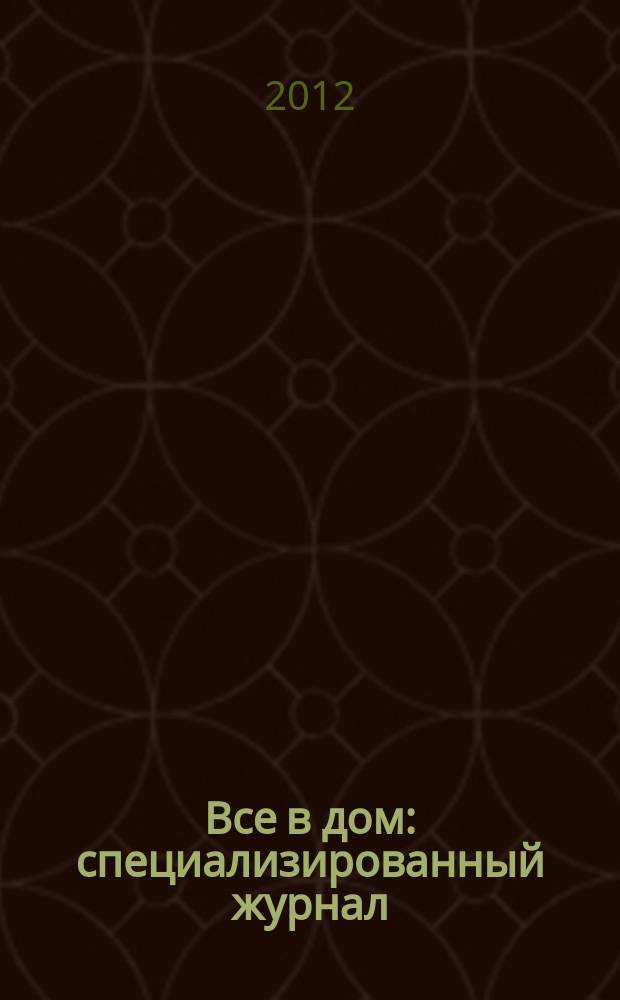 Все в дом : специализированный журнал