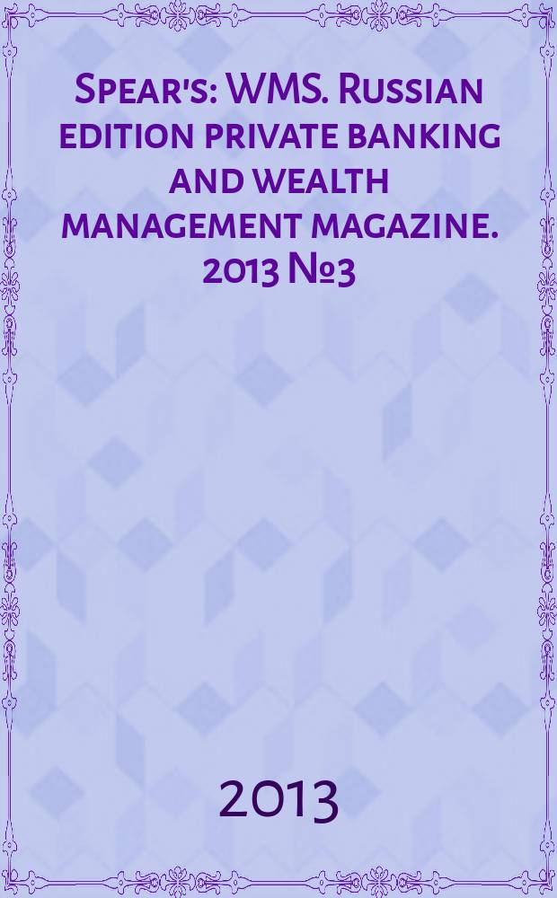 Spear's : WMS. Russian edition private banking and wealth management magazine. 2013 № 3 (26)