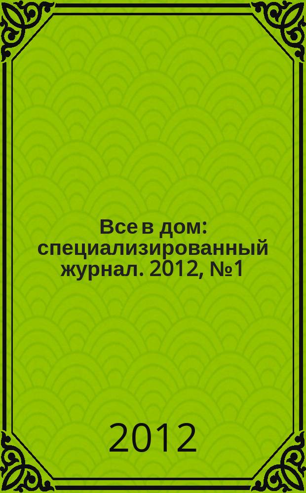 Все в дом : специализированный журнал. 2012, № 1 (1)