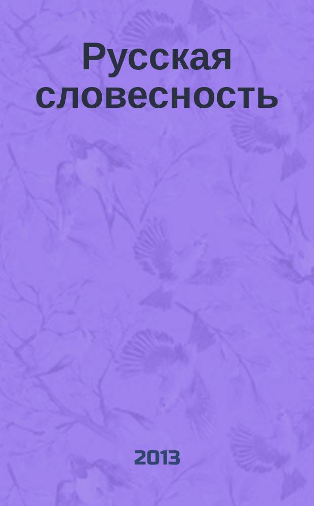 Русская словесность : Теорет. и науч.-метод. журн. 2013, № 1
