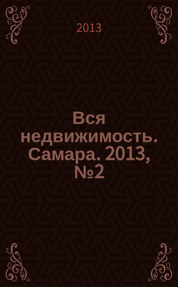 Вся недвижимость. Самара. 2013, № 2 (340)