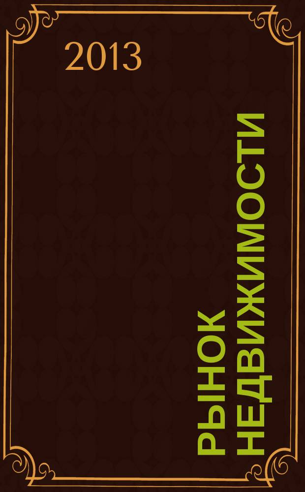 Рынок недвижимости : еженедельный рекламный вестник. 2013, № 1 (344)