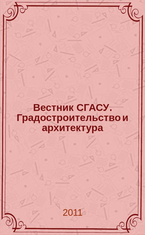 Вестник СГАСУ. Градостроительство и архитектура : научно-технический журнал. Вып. 4