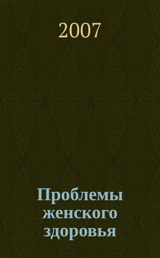 Проблемы женского здоровья : научно-практический медицинский журнал. Т. 2, № 2