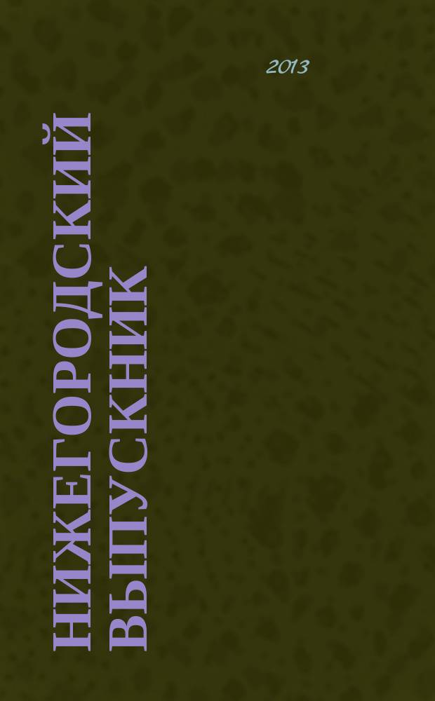 Нижегородский выпускник : информационно-рекламный сборник. 2013, № 7