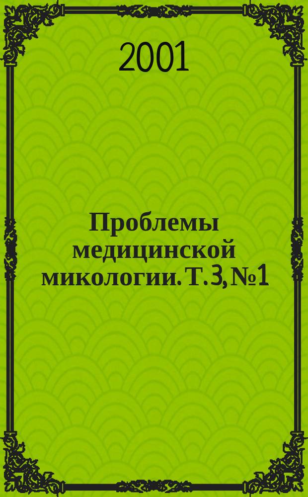 Проблемы медицинской микологии. Т. 3, № 1