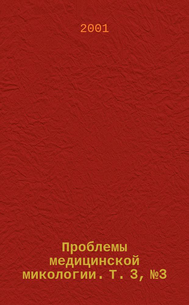 Проблемы медицинской микологии. Т. 3, № 3