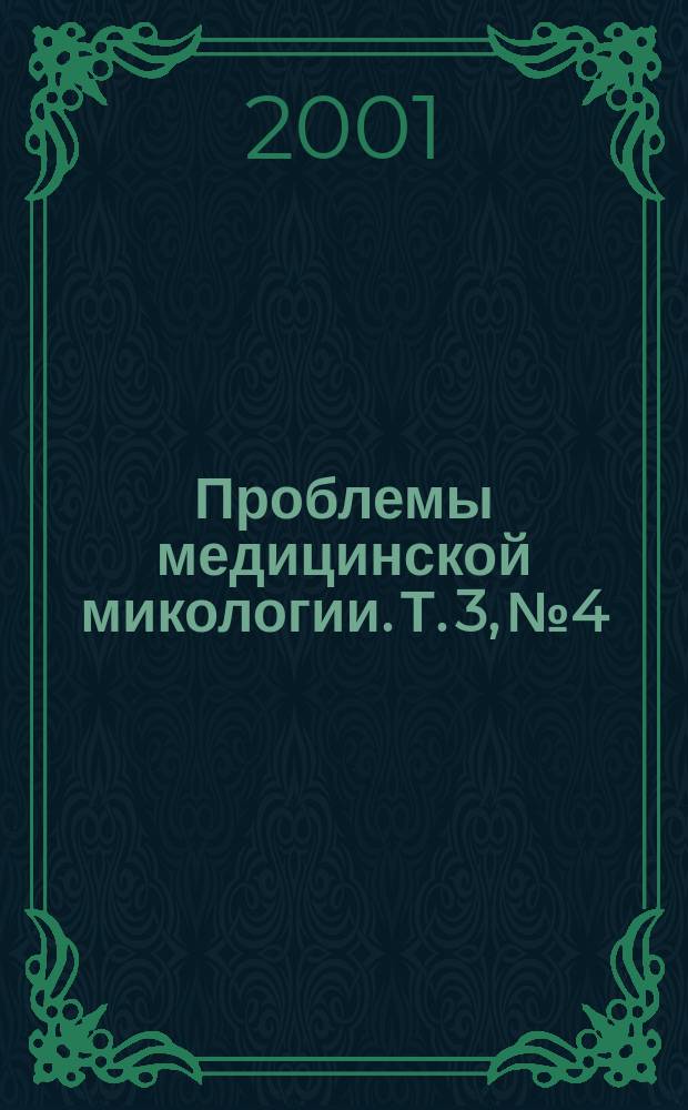 Проблемы медицинской микологии. Т. 3, № 4