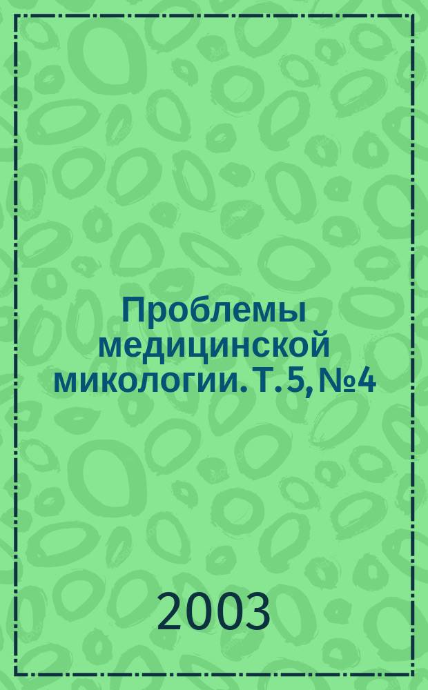 Проблемы медицинской микологии. Т. 5, № 4