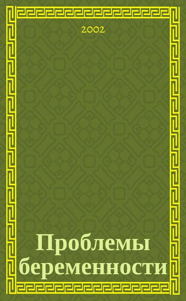 Проблемы беременности : Науч.-практ. журн. 5