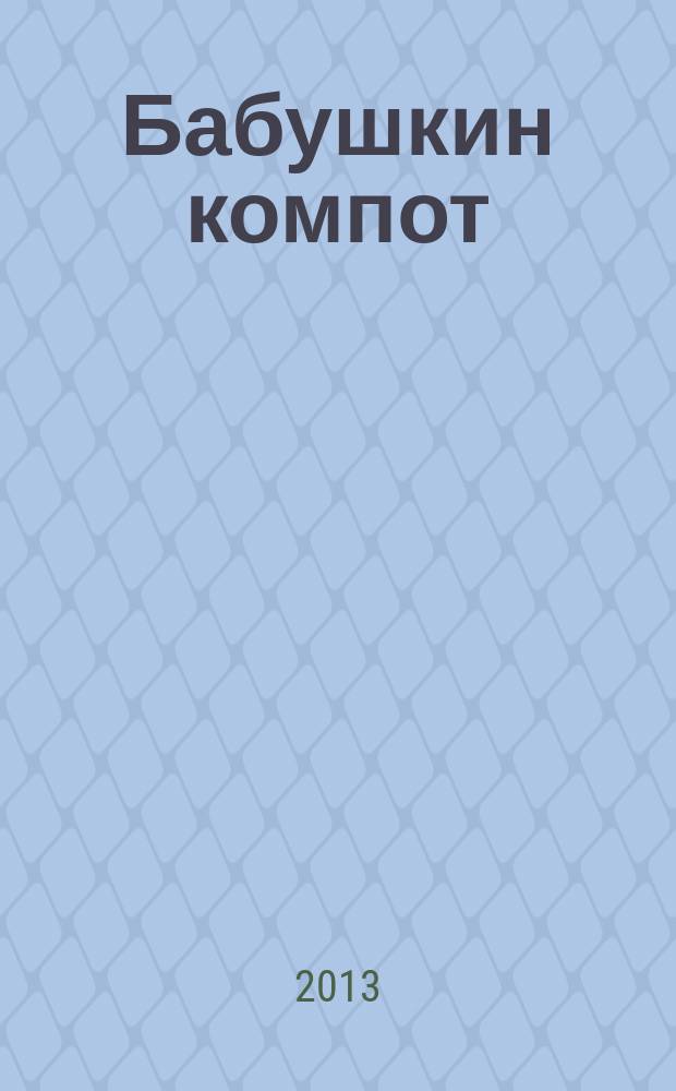 Бабушкин компот : очень толстый сборник сканвордов и рецептов. 2013, № 4