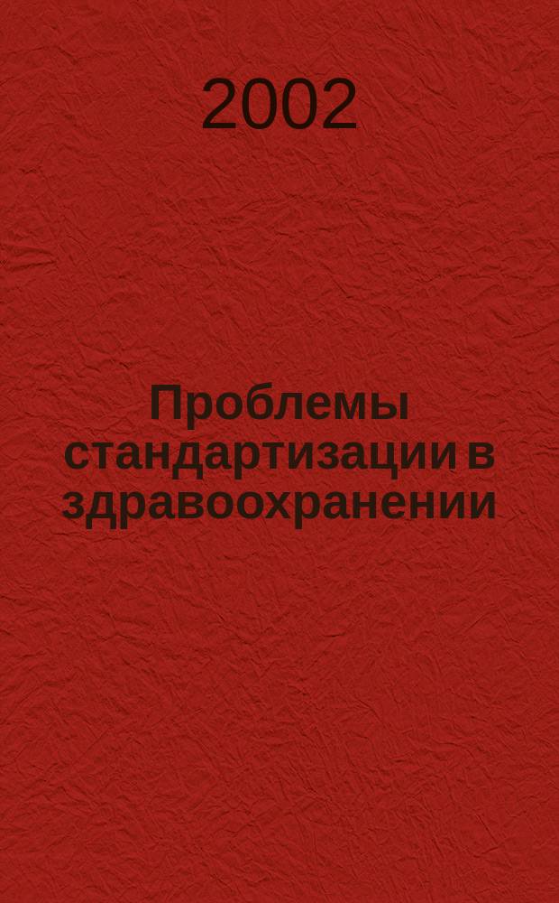 Проблемы стандартизации в здравоохранении : Ежекв. рецензируемый науч.-практ. журн. 2002, 4
