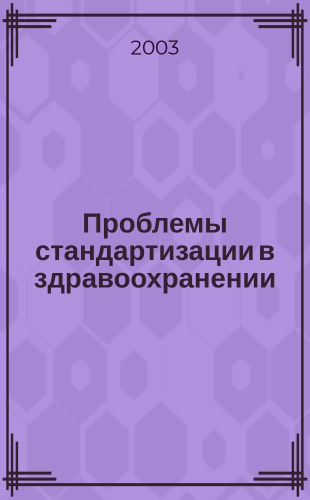 Проблемы стандартизации в здравоохранении : Ежекв. рецензируемый науч.-практ. журн. 2003, 2